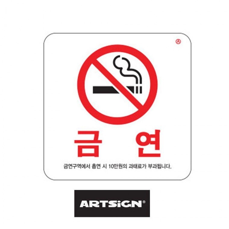100x100 금연표지판 흡연시과태료표시판 안내판 금연표시 알림판 금연구역 - 상품 이미지