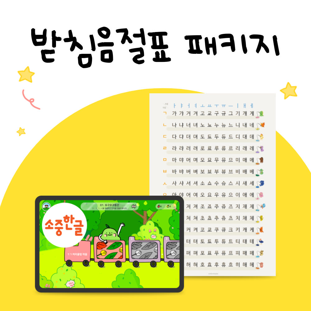 자석벽보와 앱으로 시작하는 한글 공부 받침음절표 패키지(앱+교구) - 상품 이미지