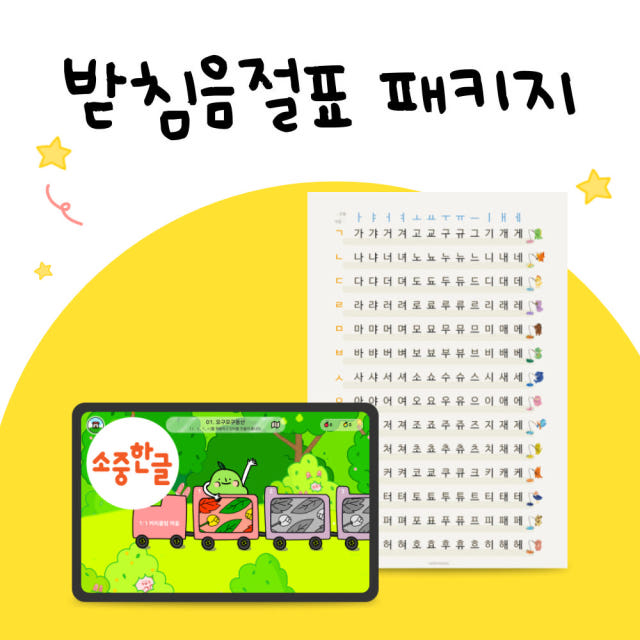 자석벽보와 앱으로 시작하는 한글 공부 받침음절표 패키지(앱+교구)