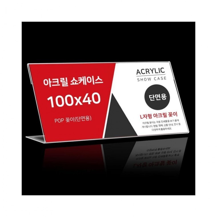 루미나D 꽂이 l자형 아크릴 100x40mm - 메인 이미지
