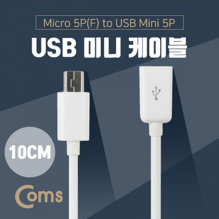 USB 젠더- Micro B(F) Mini 5P(M) 10cm White - 메인 이미지