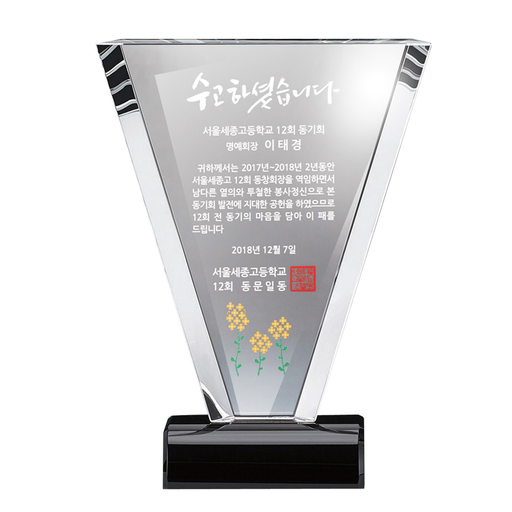 역삼각 SWA 77 크리스탈패 교회 상패 표창패 기념 기념패 공로패 - 상품 이미지