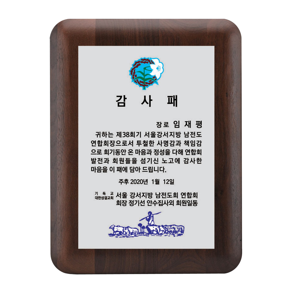 심플중 원목 SWA3 감사패 나무 목패 기념패 교회 상패 공로패 트로피 상장 - 상품 이미지