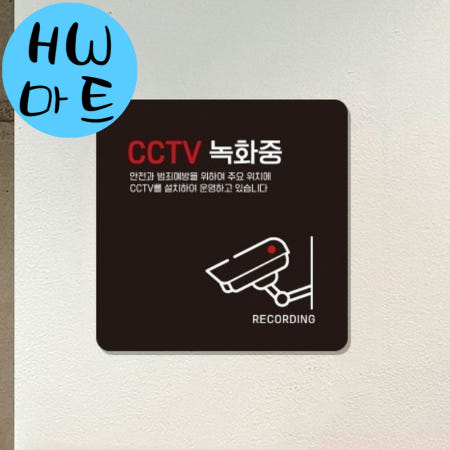 창고 사무실 CCTV 녹화중 안전 예방 중형 표지판