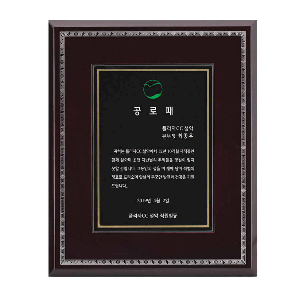 사각 원목 SWA6 공로패 취임패 위임패 임명패 퇴임패 상패 트로피 상장 감사패 - 상품 이미지