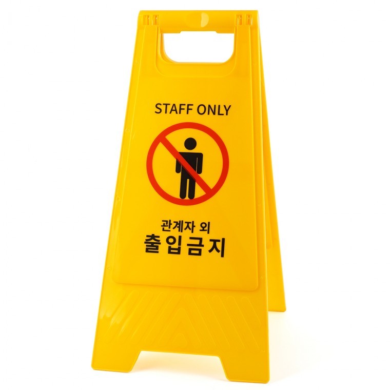 관계자외 출입금지 A형 스탠드 표지판 접이식표지판 출입금지표지판 안전표지판 양면표지판 - 상품 이미지