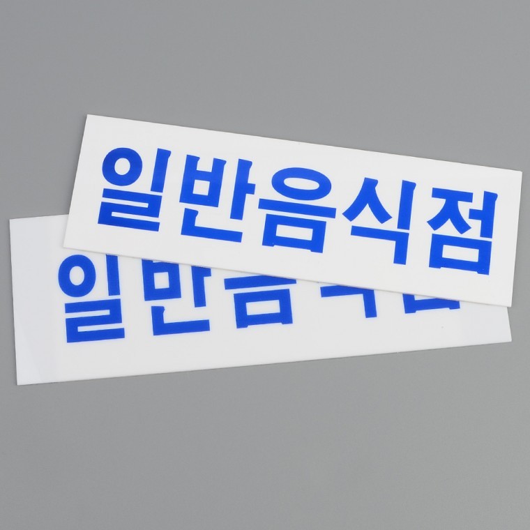 일반음식점 가로형 업소 안내판 식당 간판 영업 표시 아크릴 - 상품 이미지