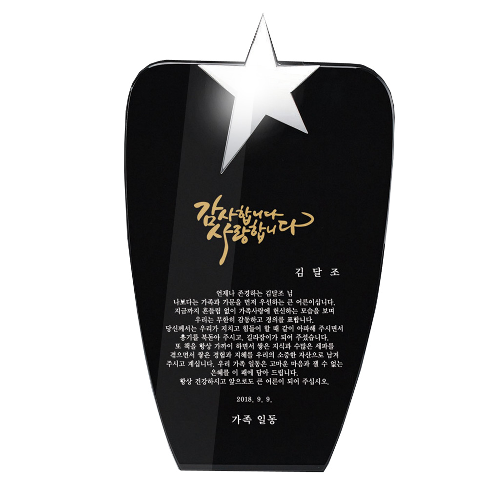 스타 쉴드 블랙 SWA 48 크리스탈패 감사해 공로패 상패 감사패 기념패 표창장 - 상품 이미지