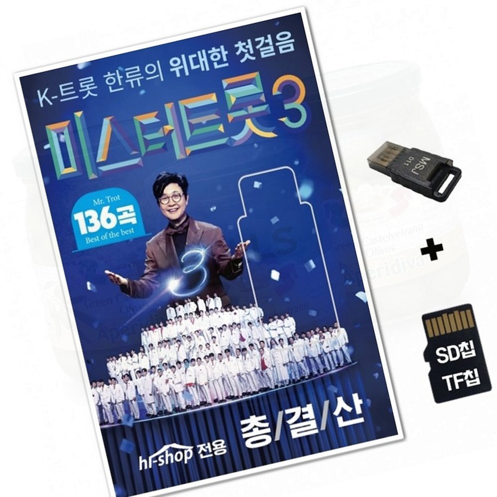 미스터트롯3 베스트 SD카드 노래칩 라디오 음악 - 상품 이미지