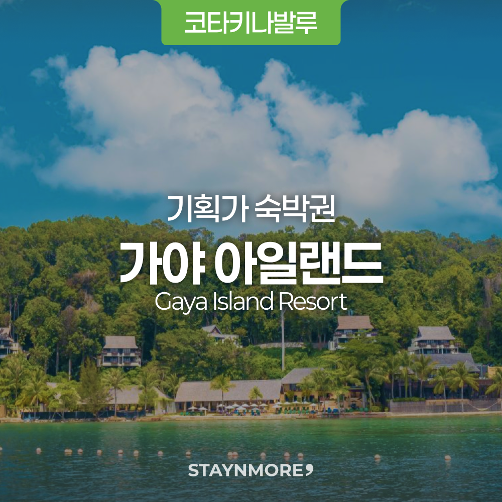 코타키나발루 · 가야아일랜드 3박 숙박권 / 2+1 보너스 숙박권 오직, 스테이앤모어에서 - 메인 이미지