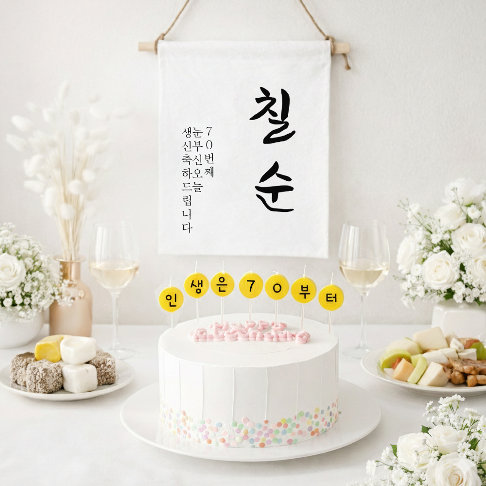 칠순 이벤트 현수막 + 커스텀 글자초 생일초 7P 세트 셀프칠순생일상차림 소품 가랜드 - 상세 이미지 2