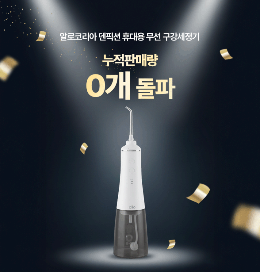 알로코리아 덴픽션 휴대용 무선 구강세정기 AWF1 물치실 칫솔 치아 치간 세척기 판매처 상세 정보 이미지 4