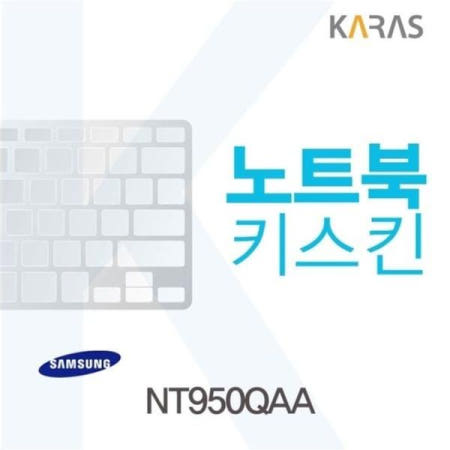 카라스인터내셔널 실리콘 삼성 용 노트북키스킨 키커버(AN) NT950QAA