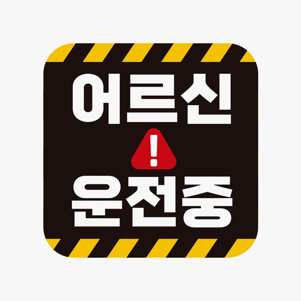 어르신 운전중 고휘도반사 자석 자동차스티커 - 메인 이미지