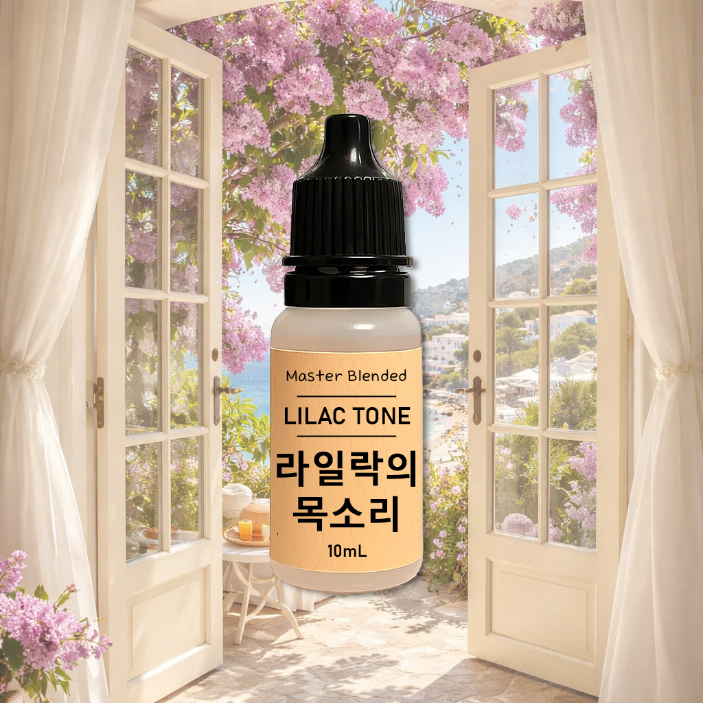 완성 향료 라일락의 목소리, 10ml, 1개 - 상품 이미지