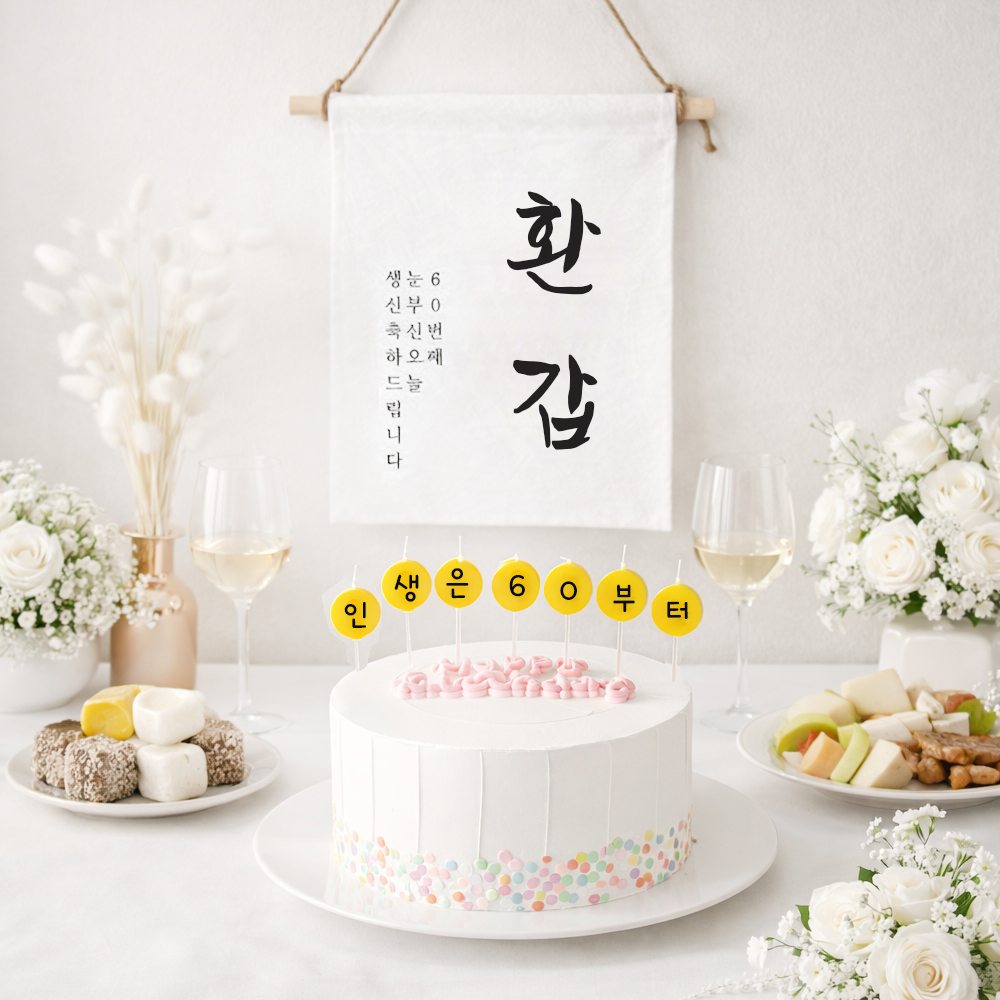 환갑 이벤트 가랜드 + 커스텀 글자초 생일초 7P 세트 셀프환갑상차림 소품 - 상세 이미지 2