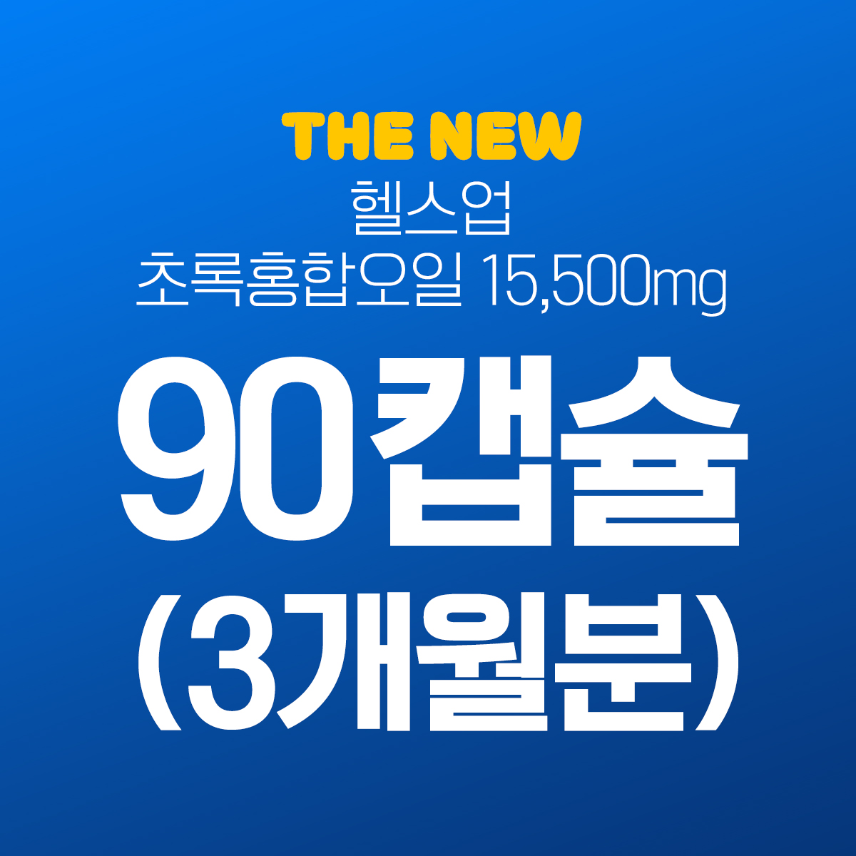 헬스업 뉴질랜드 초록입홍합 오일 초록홍합 15500 90캡슐 초록잎 추출 푸른 그린머슬 - 상세 이미지 2