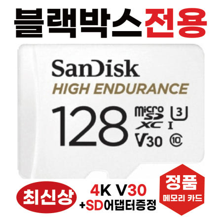 [샌디스크]아이나비 Z9900 메모리카드 SD카드 고사양4K 블랙박스전용 MLC 128GB