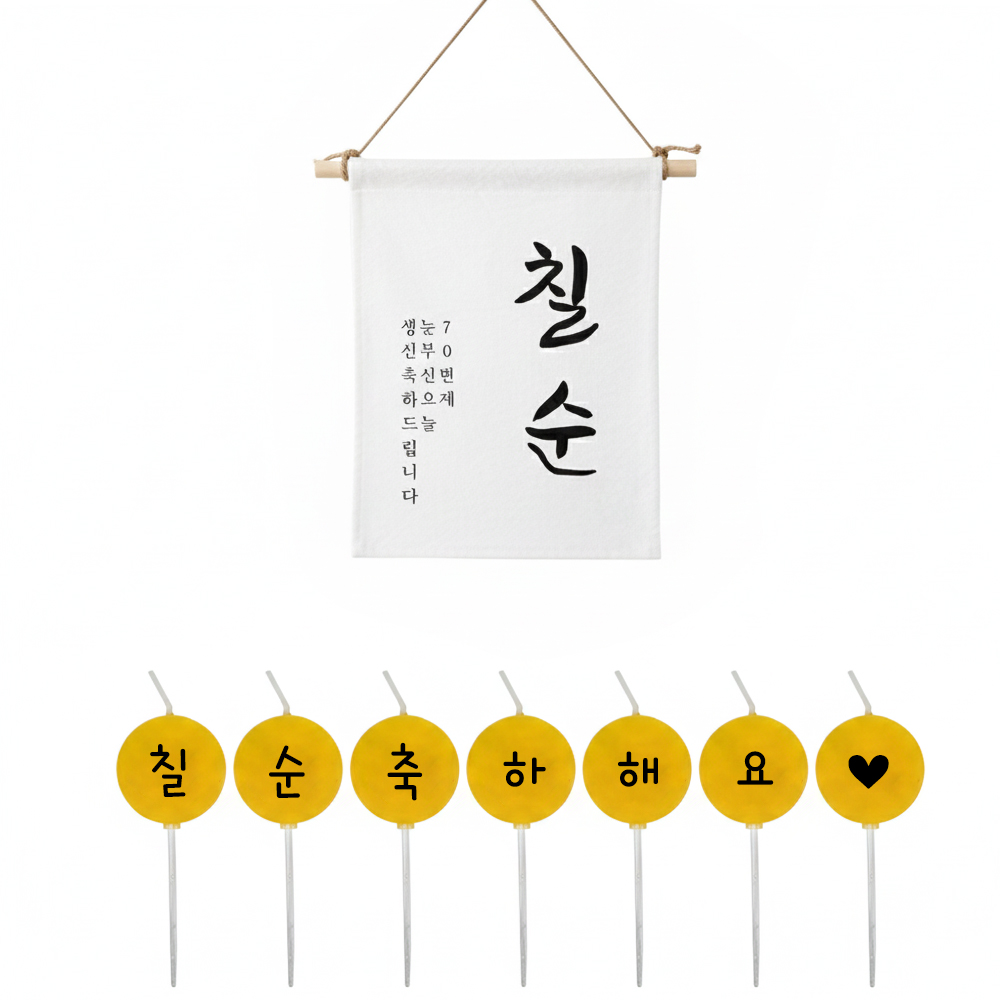 칠순 이벤트 현수막 + 커스텀 글자초 생일초 7P 세트 셀프칠순생일상차림 소품 가랜드 이미지 6