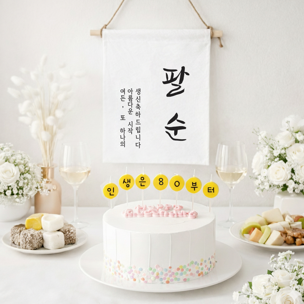 팔순 이벤트 현수막 + 커스텀 글자초 생일초 7P 세트 셀프팔순생일상차림 소품 가랜드 - 상세 이미지 3
