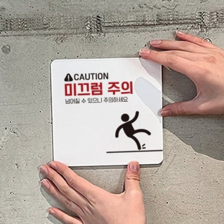 우천 건물 바닥 미끄럼 주의 세모 경고판 부착 표지판
