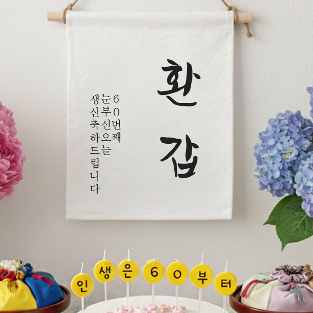 환갑 이벤트 가랜드 + 커스텀 글자초 생일초 7P 세트 셀프환갑상차림 소품 - 상품 이미지
