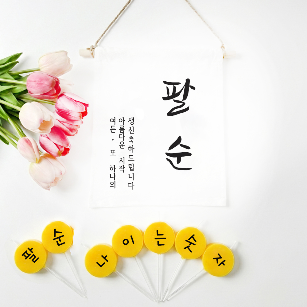 팔순 이벤트 현수막 + 커스텀 글자초 생일초 7P 세트 셀프팔순생일상차림 소품 가랜드 - 상세 이미지 5