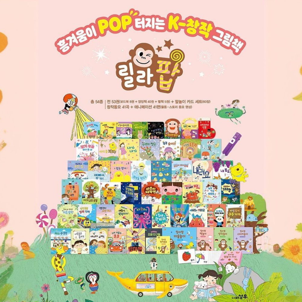 성우주니어 릴라팝 영유아책 전집 3세이하 k창작 올인원 패키지 54종 세트 그림책 제품 이미지