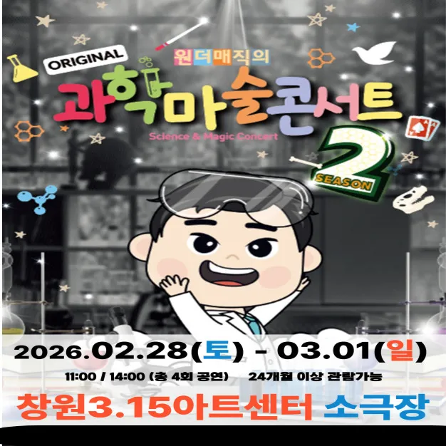 오리지널 과학마술콘서트 시즌2 예매 | 창원 3.15아트센터 소극장 by 원더매직 - 상품 이미지