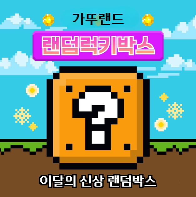 이달의신상 랜덤박스 - 가뚜랜드