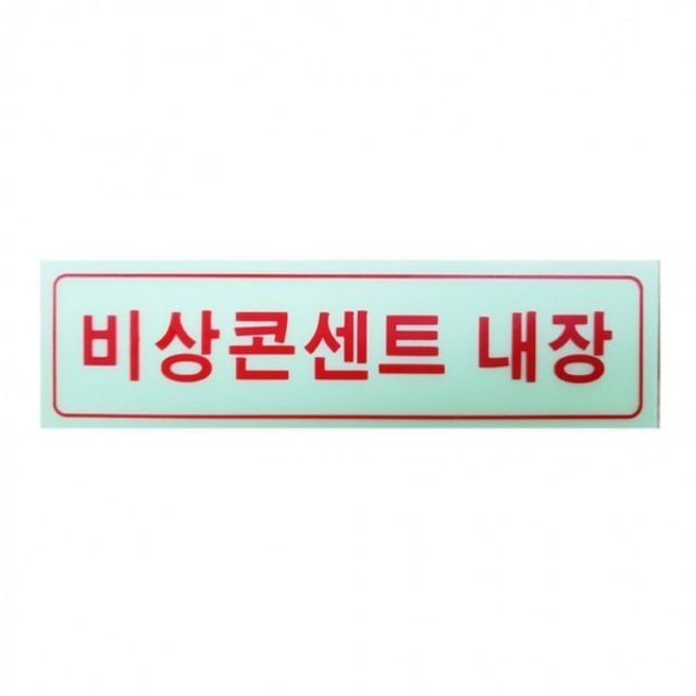 축광 인기 비상콘센트내장 야광 스티커 감성 - 상품 이미지
