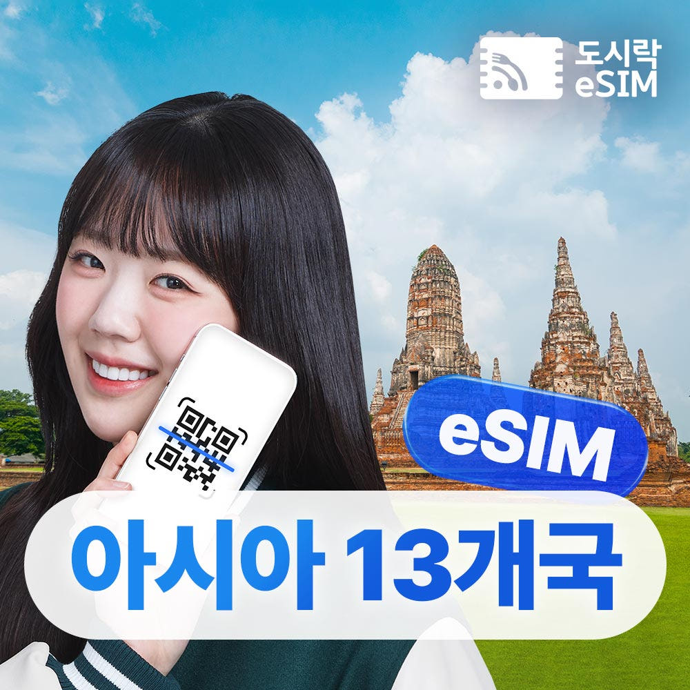 아시아eSIM 무제한 13개국 1일 가격 비교 도시락이심 아시아eSIM 무제한 13개국 1일