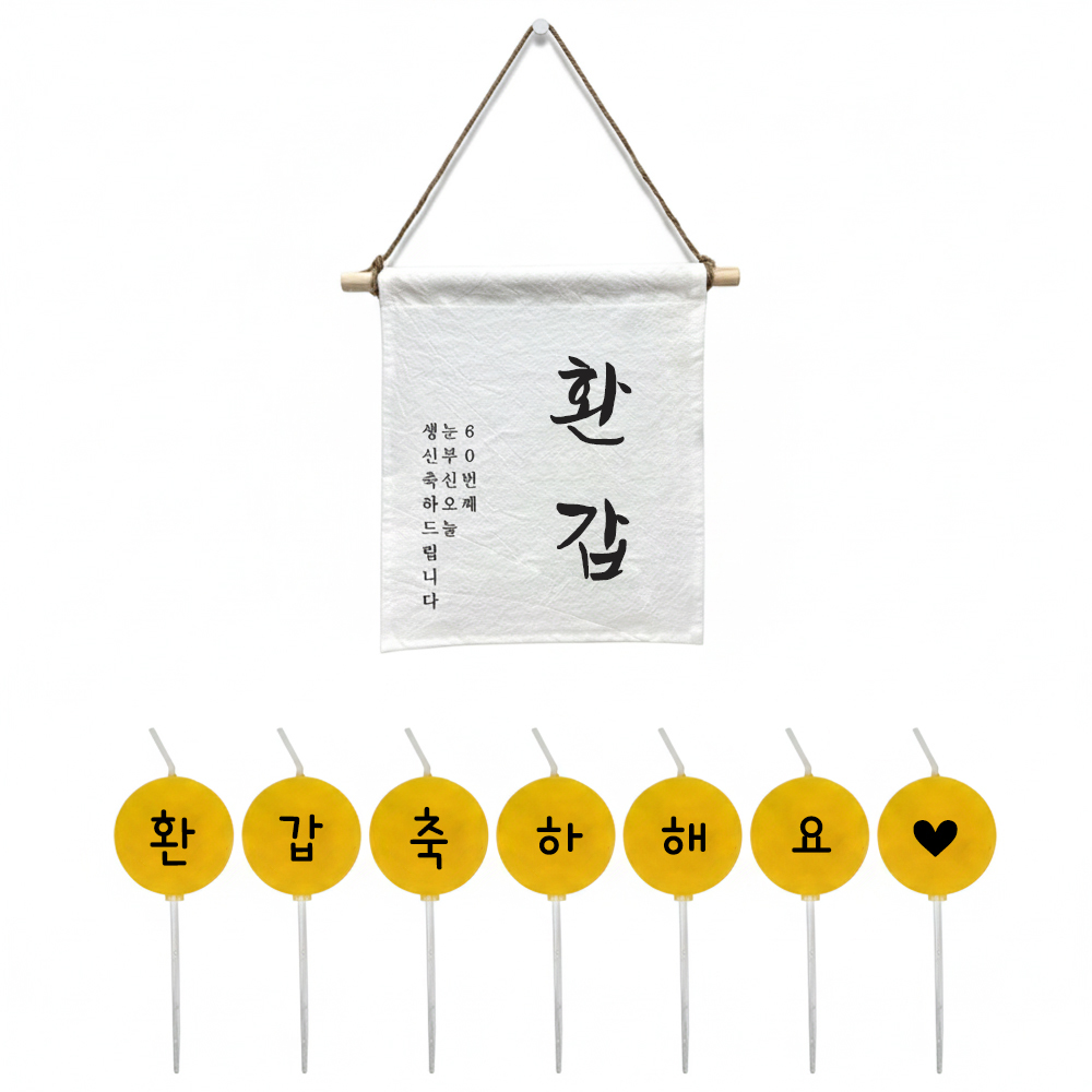 환갑 이벤트 가랜드 + 커스텀 글자초 생일초 7P 세트 셀프환갑상차림 소품 - 상세 이미지 4