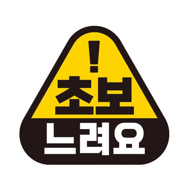 초보 느려요 탈부착 자석 반사 자동차스티커 14x13cm - 상품 이미지