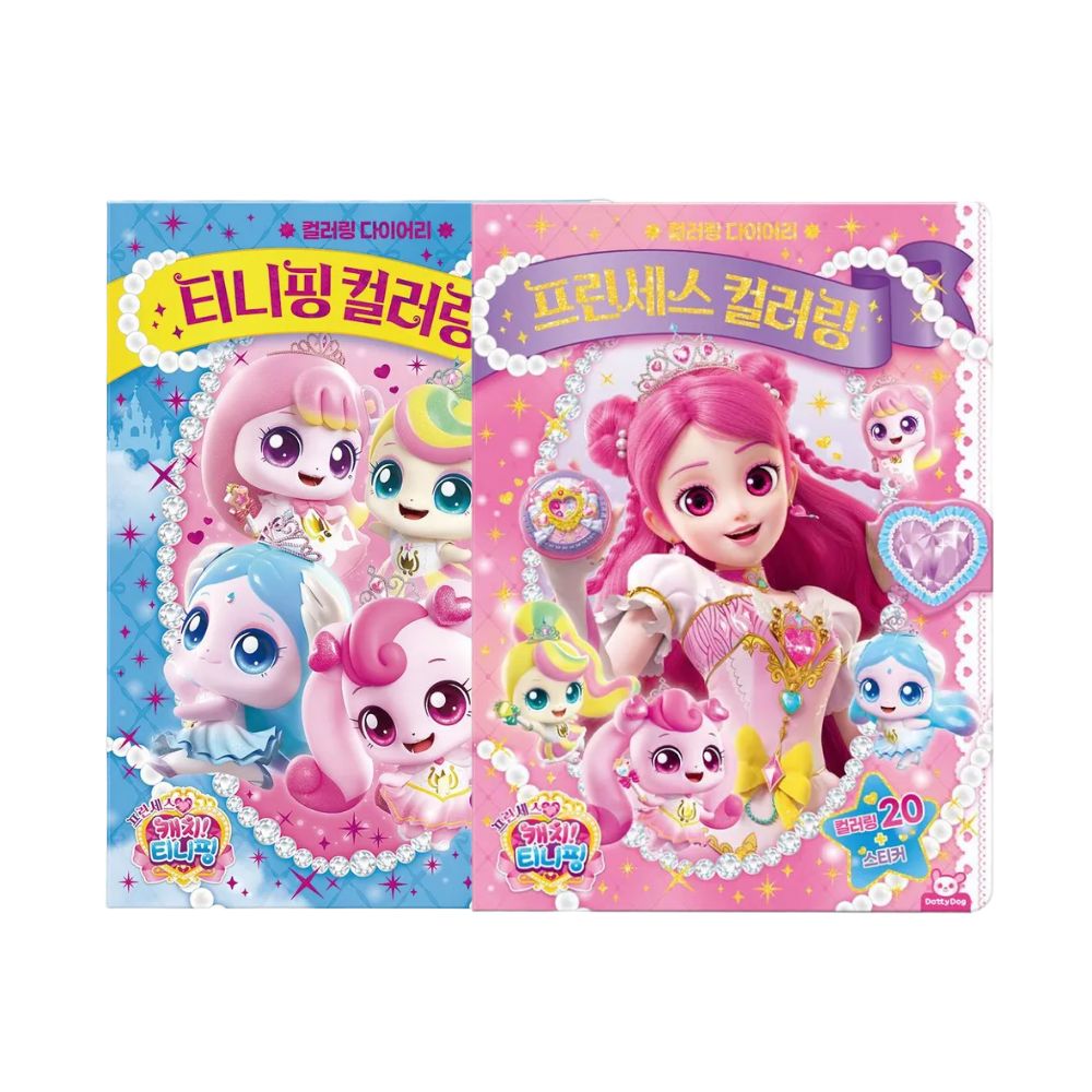 프린세스 캐치티니핑 컬러링 다이어리 2권 세트 색칠공부 도안 - 상품 이미지