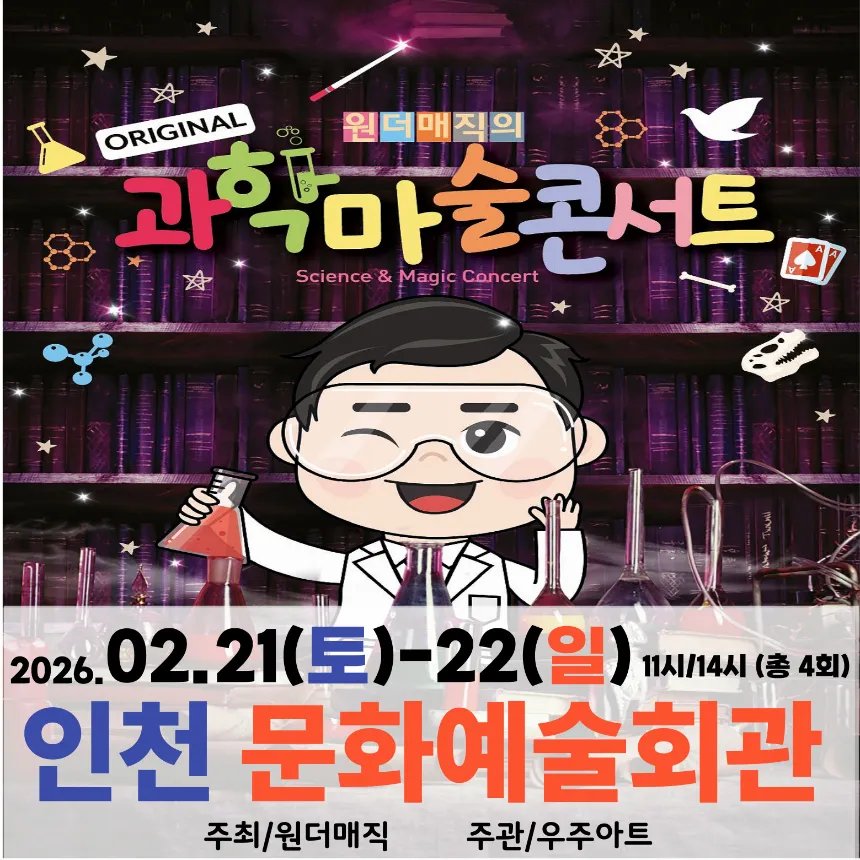 오리지널 과학마술콘서트 시즌1 예매 | 인천 문화예술회관 by 원더매직 - 상품 이미지