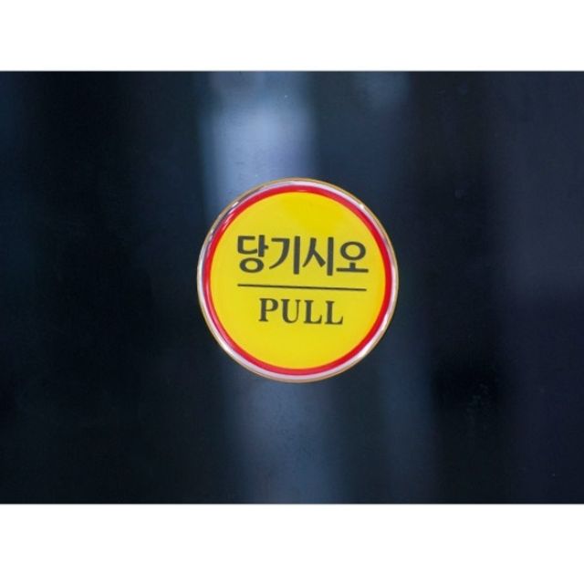 표지판 안내판 당기시오 PULL 지름62mm A1401 - 상품 이미지