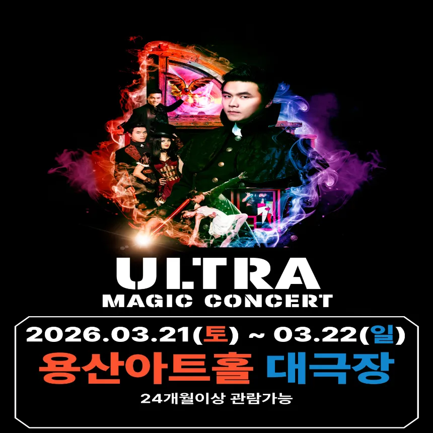 최형배 마술사의 '울트라 매직콘서트' 예매 | 용산아트홀 대극장 by 원더매직 - 메인 이미지