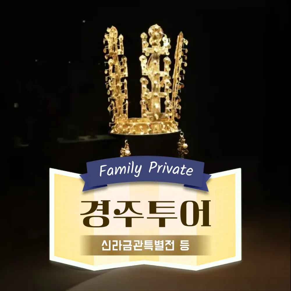 [가족 프라이빗] 경주 신라금관특별전 신라고분 답사 가족 투어 by 아이체험교육여행