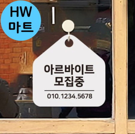 음식점 편의점 알바 모집중 전화번호 걸이식 표지판