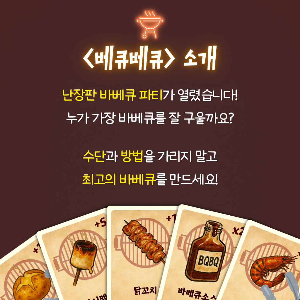 베큐베큐 바베큐 보드게임 캠핑 쉬운 카드 커플 2인 4인 6인 이미지 6