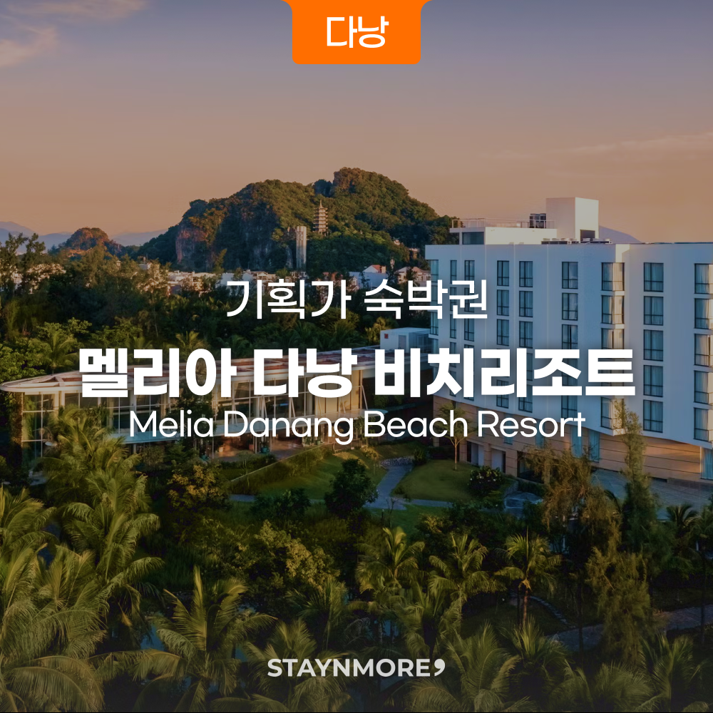 다낭 · 멜리아 다낭 비치리조트 레벨 타입 1박 숙박권 / 레이트체크아웃 + 다양한 베네핏 - 상품 이미지