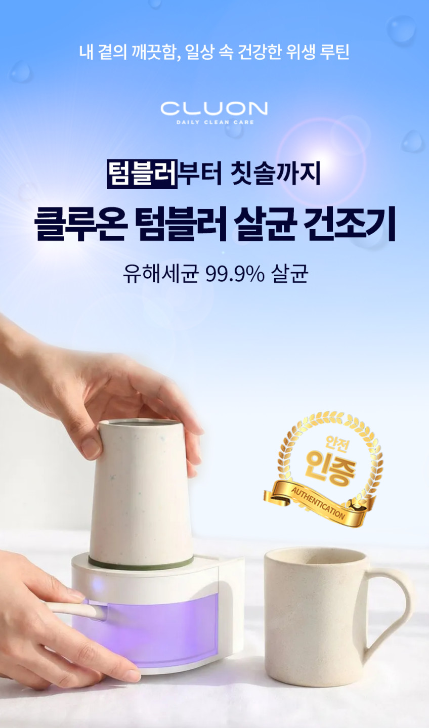 클루온 텀블러 살균기 건조기 컵 소독기 UV살균 1인용, 라이트 그레이 판매처 상세 정보 이미지 4