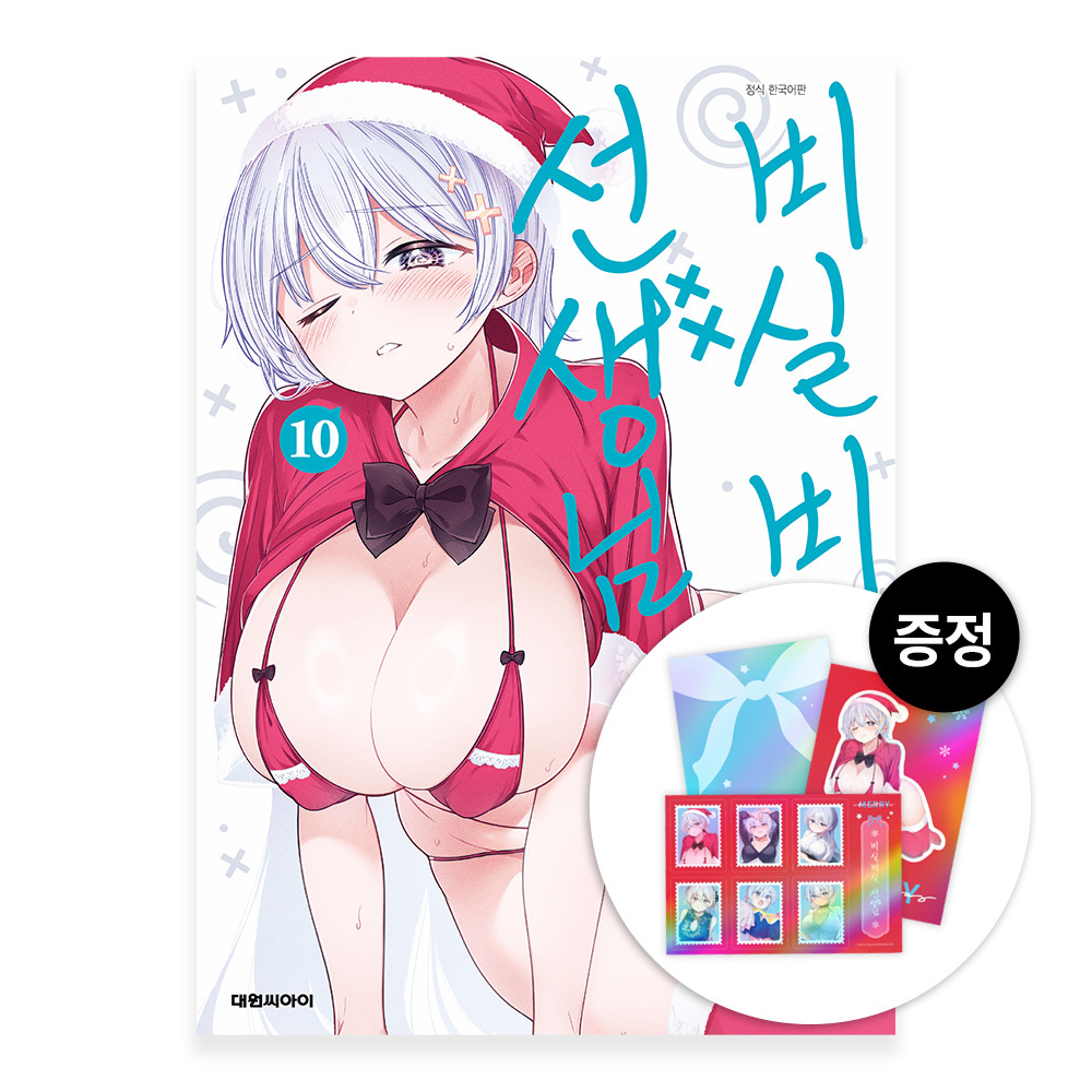 [대원씨아이/특전제공] 비실비실 선생님 10권 제품 이미지