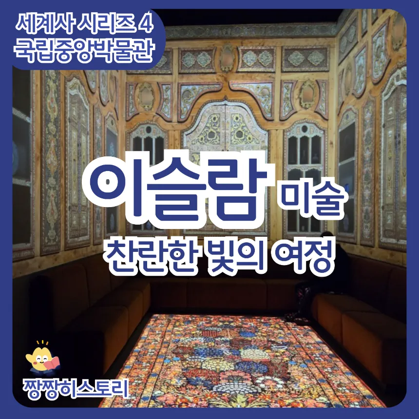 [오픈특가] 이슬람 미술 '찬란한 빛의 여정' 도슨트 | 국립중앙박물관 세계사 by 짱짱히스토리 - 상품 이미지