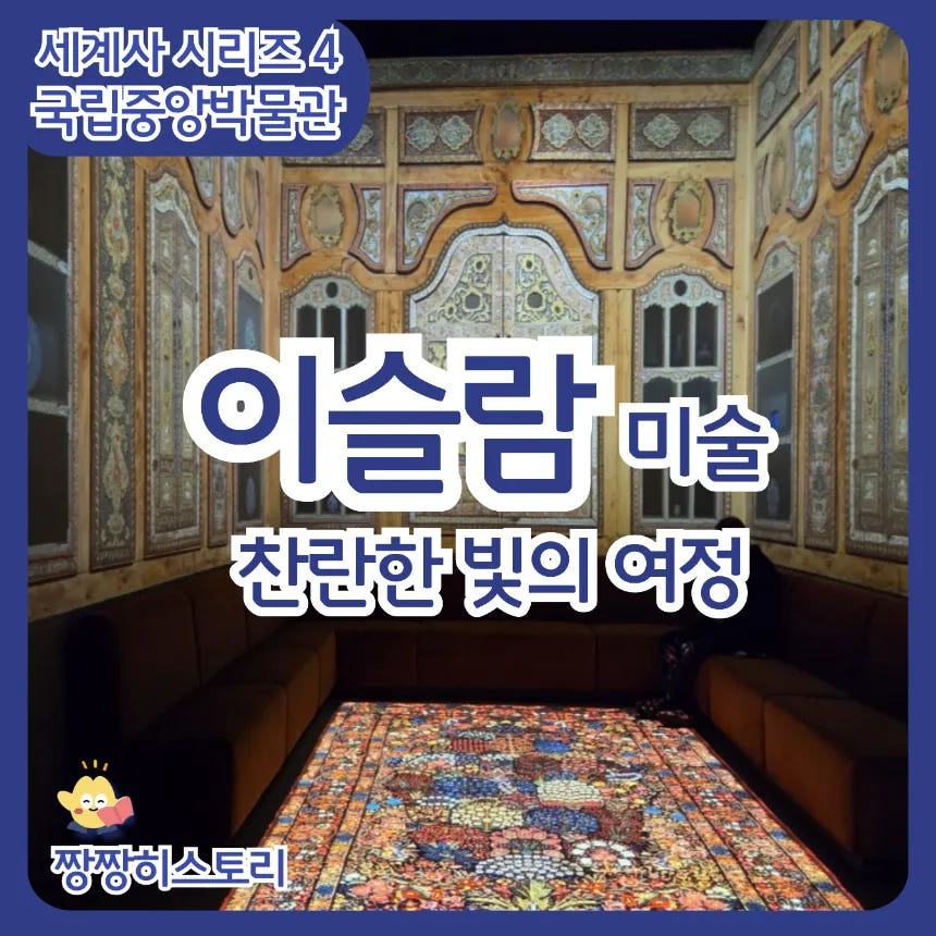 이슬람 미술 '찬란한 빛의 여정' 도슨트 | 국립중앙박물관 가격 추이 아이고고 이슬람 미술 '찬란한 빛의 여정' 도슨트 | 국립중앙박물관 - 최저가 34,900원