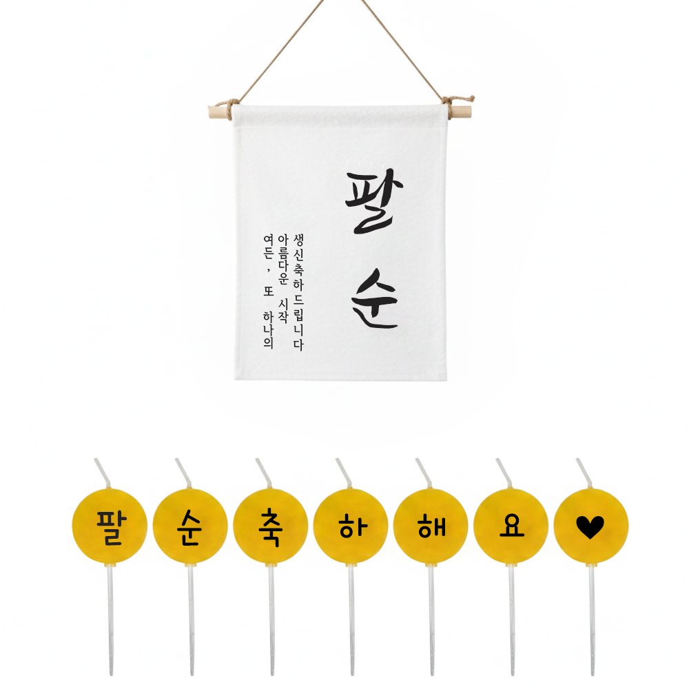 팔순 이벤트 현수막 + 커스텀 글자초 생일초 7P 세트 셀프팔순생일상차림 소품 가랜드 - 상세 이미지 4