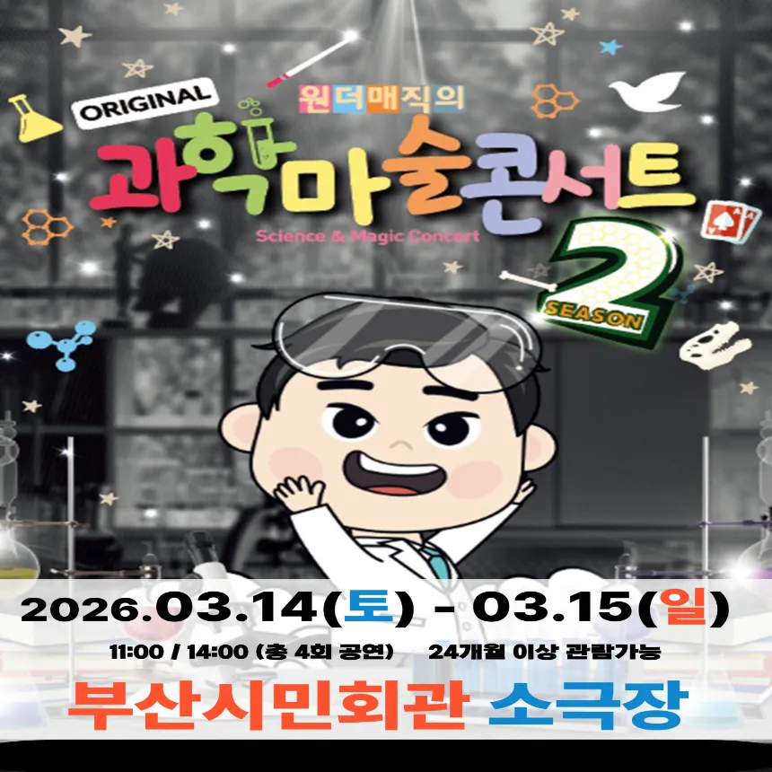 오리지널 과학마술콘서트 시즌2 예매 | 부산시민회관 소극장 by 원더매직 - 상품 이미지