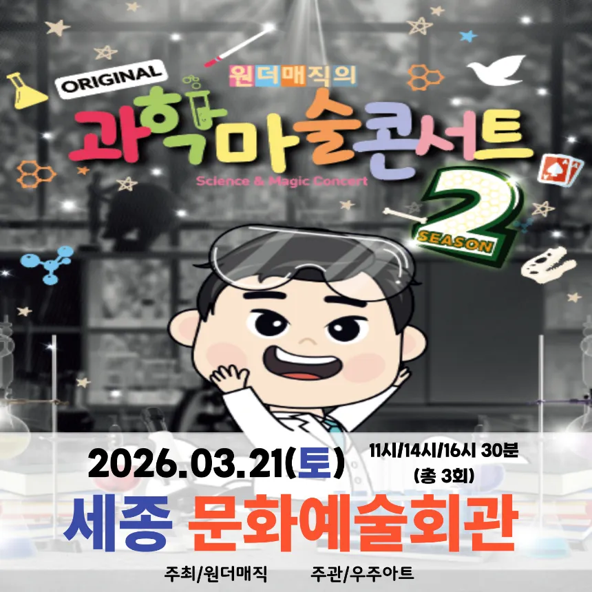 오리지널 과학마술콘서트 시즌2 예매 | 세종문화예술회관 by 원더매직 - 메인 이미지