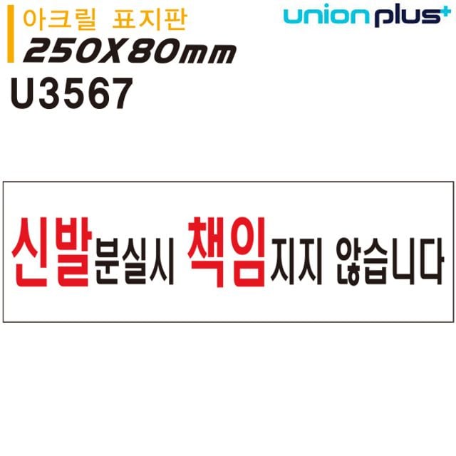 표지판 (아크릴) 신발분실시책임지지않습니다 (250x80mm) (U3567) - 상품 이미지